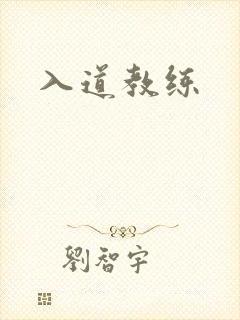 入道教练