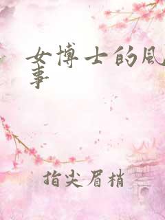 女博士的风流韵事