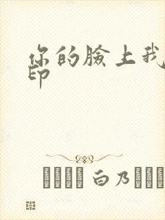 你的脸上我的唇印