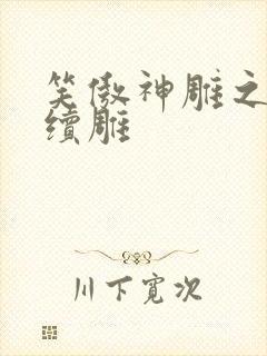 笑傲神雕之狗尾续雕