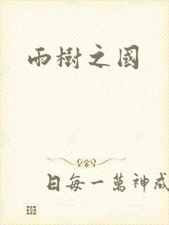 雨树之国