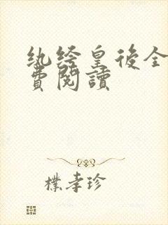 纨绔皇后全文免费阅读