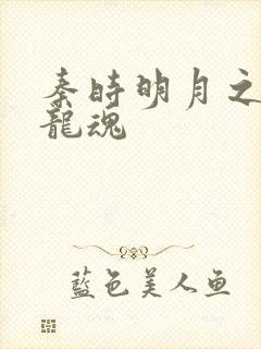 秦时明月之远古龙魂