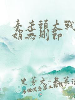 秦老头大战秦丽娟无删节