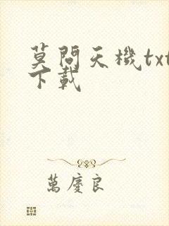 莫问天机txt下载