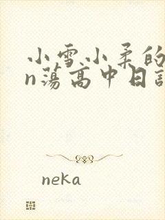 小雪小柔的yin荡高中日记