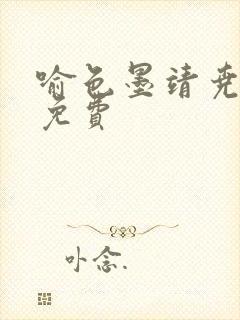 喻色墨靖尧全文免费