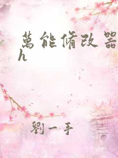 万能修改器系统h