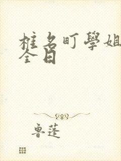 椎名町学姐的安全日