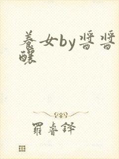 养女by酱酱酿酿