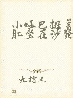 小哑巴挺着个孕肚坐在沙发