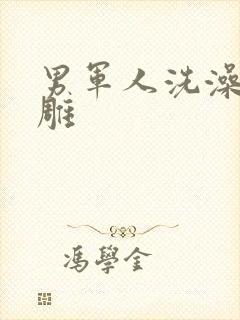 男军人洗澡裸大雕