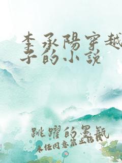 李承阳穿越成皇子的小说