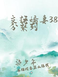 交换娇妻38部分系列