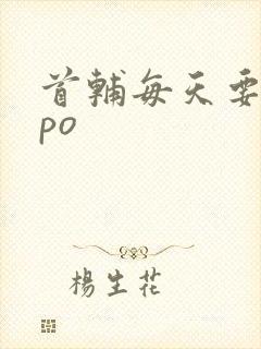 首辅每天要不够po