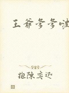 王爷爹爹啵一个