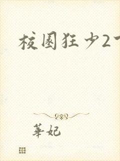校园狂少2下载