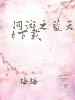 网游之蓝天txt下载