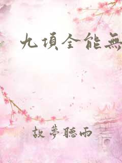 九项全能无弹窗