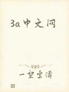 3a中文网