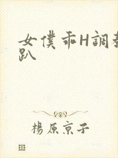 女仆乖H调教跪趴