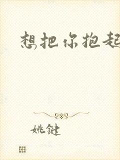 想把你抱起来撞