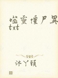 噬灵僵尸异界游txt