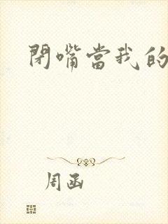 闭嘴当我的丈夫