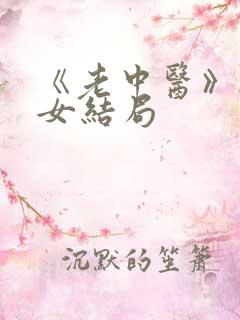 《老中医》无脉女结局