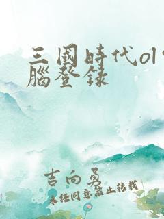 三国时代ol电脑登录