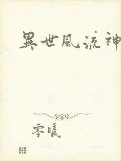 异世风流神帝