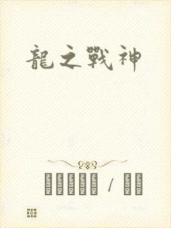 龙之战神
