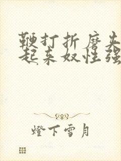 鞭打折磨夹乳吊起来奴性强