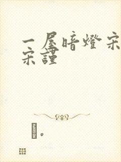 一屋暗灯宋星阑宋谨