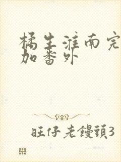 橘生淮南完整版加番外