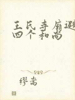 王氏寺庙避雨遇四个和尚