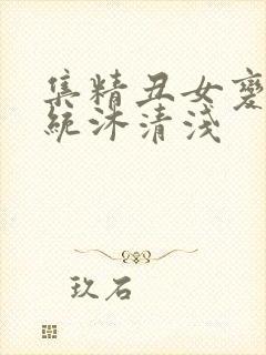 集精丑女变美系统沐清浅