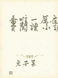 乔唯一厉夜廷免费阅读 小说