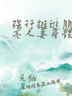 强行挺进朋友漂亮人妻身体