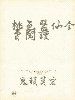 桃色医仙全文免费阅读