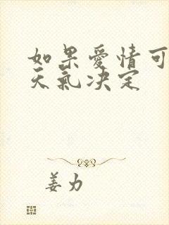 如果爱情可以看天气决定