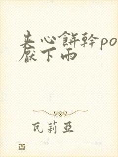 夹心饼干po讨厌下雨