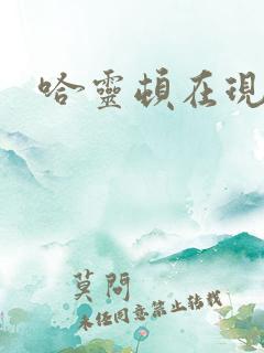 哈灵顿在现金桌