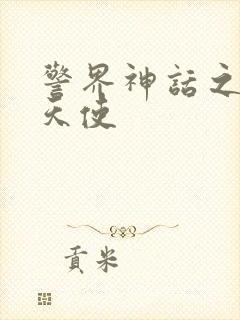 警界神话之堕落天使