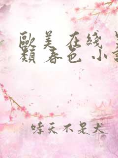 欧美 在线 另类 春色 小说