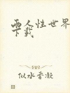 两人性世界漫画下载