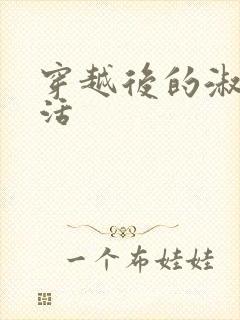 穿越后的淑女生活