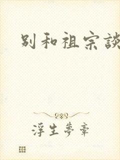 别和祖宗谈恋爱