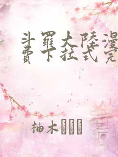 斗罗大陆漫画免费下拉式完整版