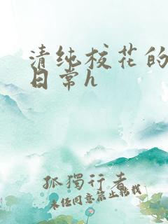 清纯校花的被肉日常h